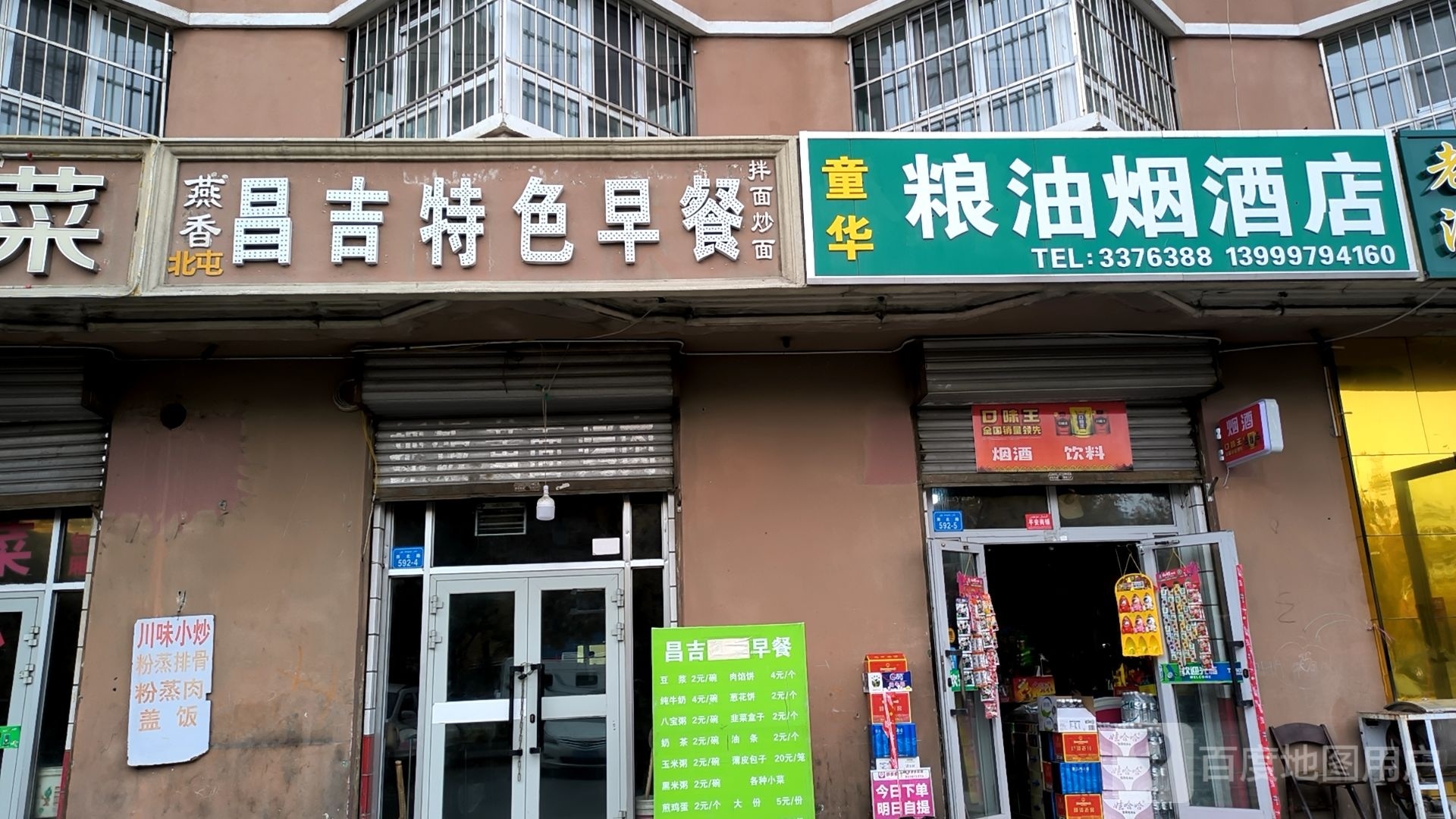 童华粮油烟酒店