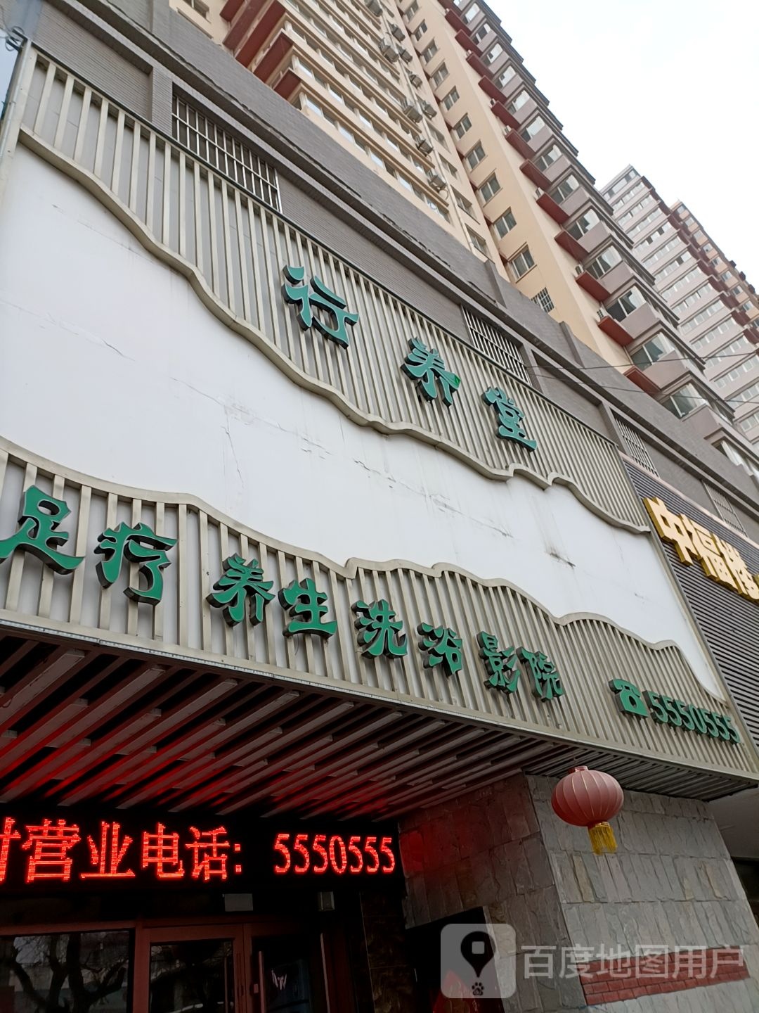 行养堂影院式足道洗浴