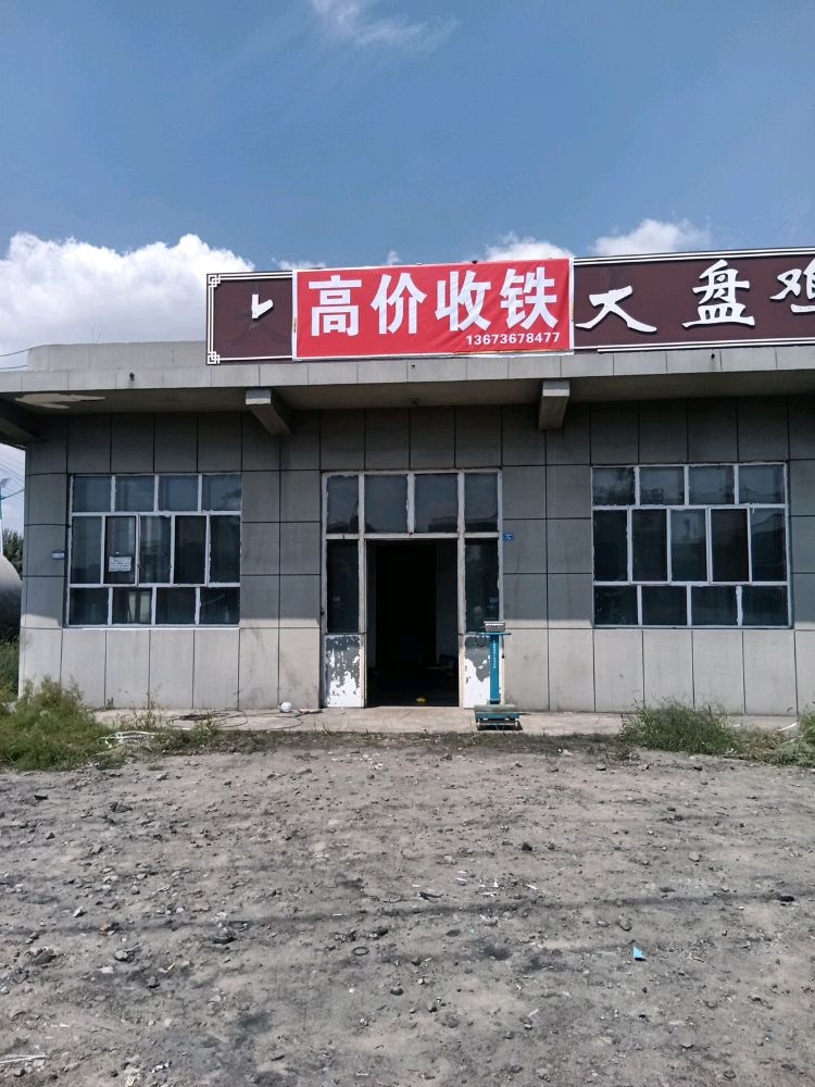 高价收铁