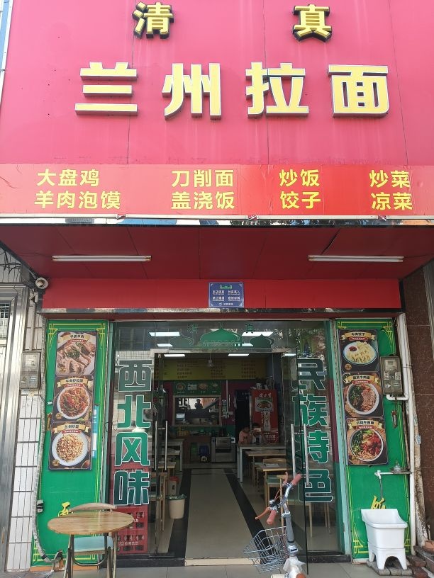 清真兰州拉面(塘缀店)