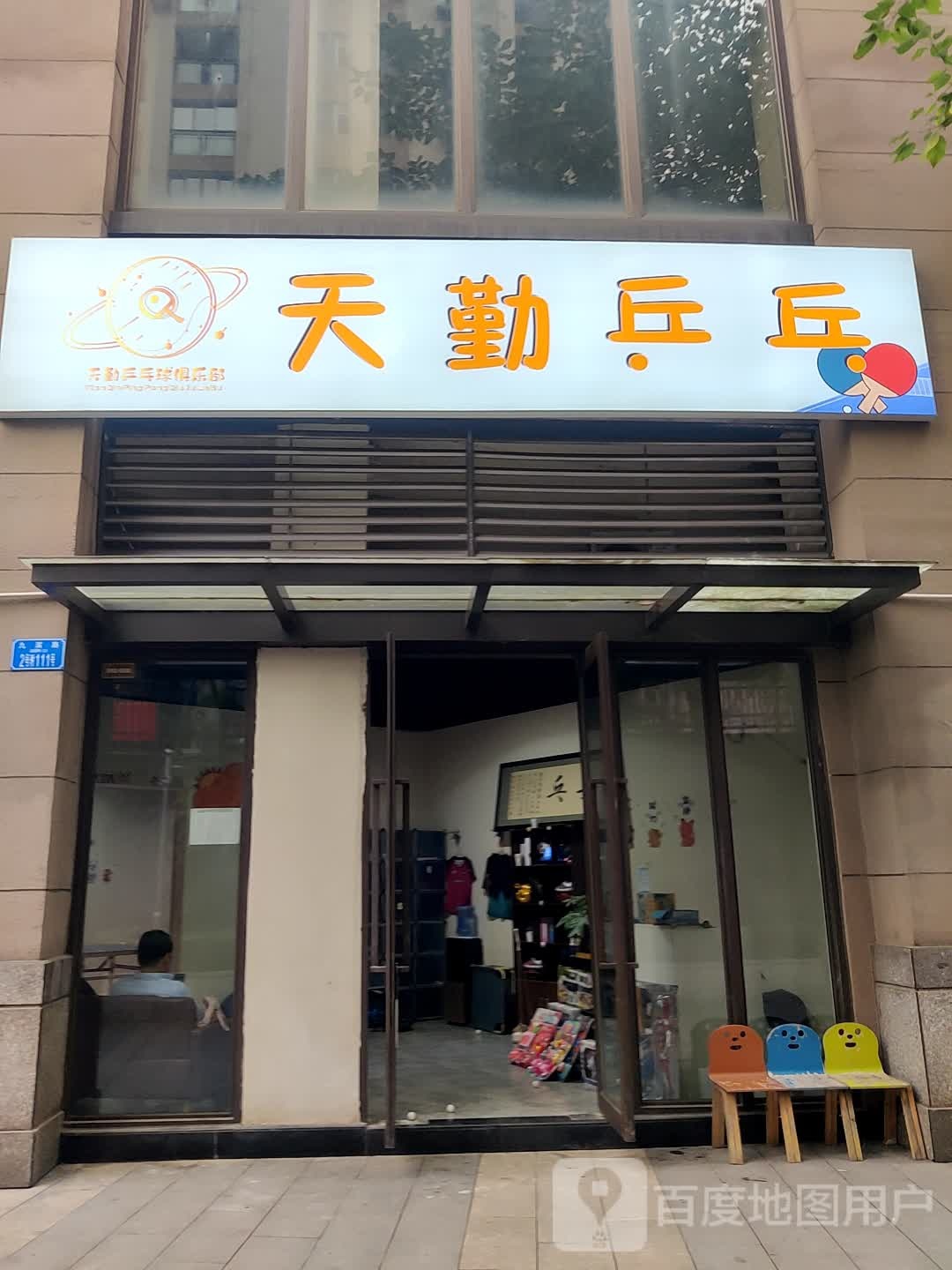 天琴乒乓
