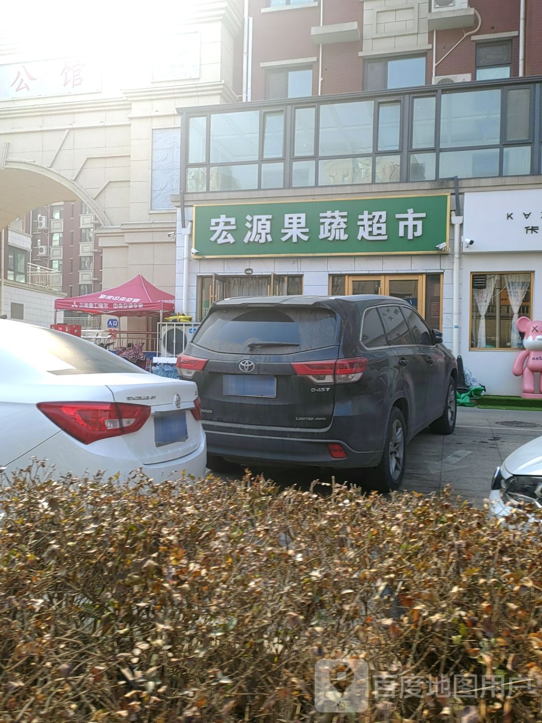 宏源果蔬超市