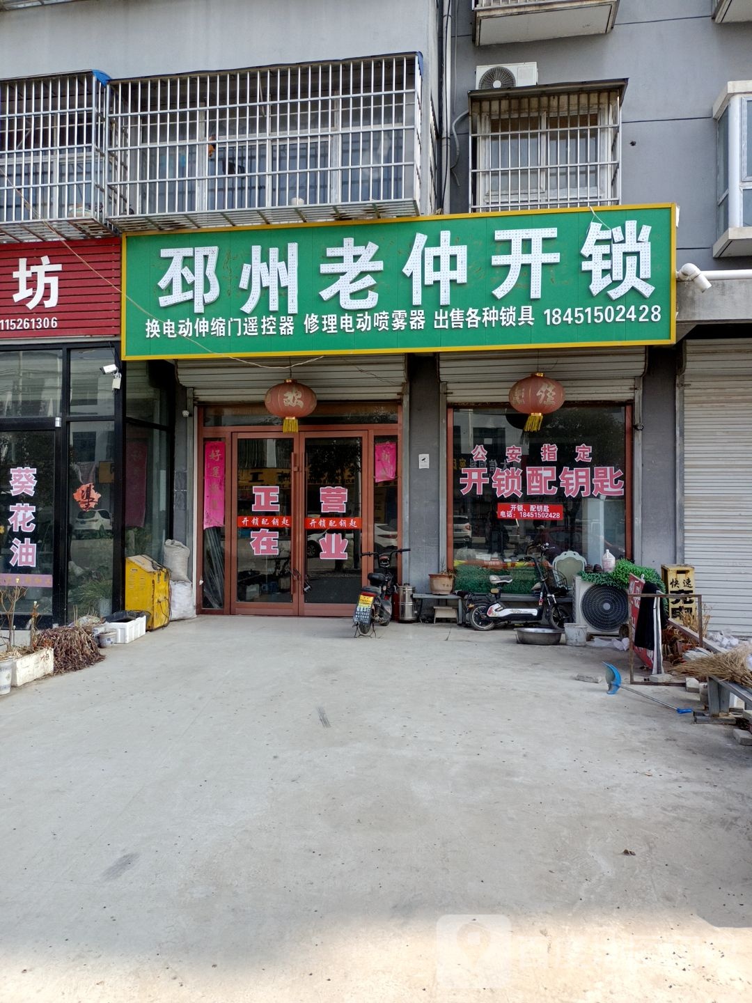 邳州老仲开锁