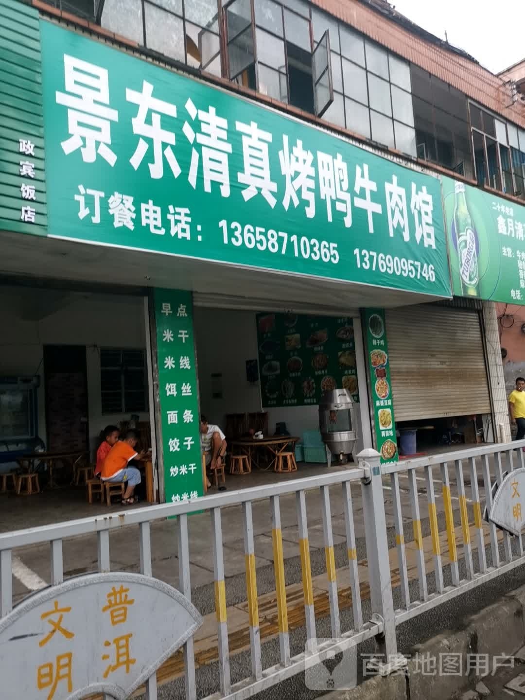 景东清真烤鸭牛肉馆