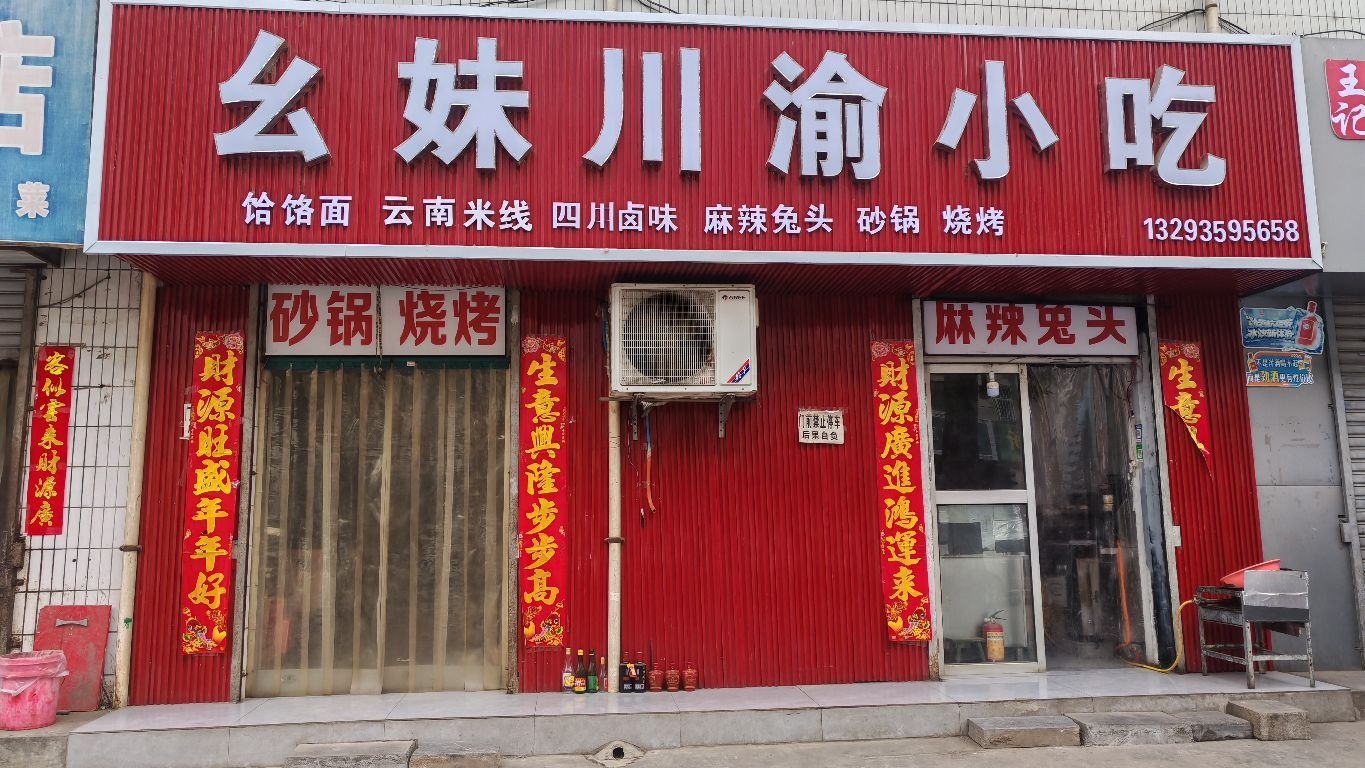 闻喜县桐城光明路208号幺妹川渝小吃
