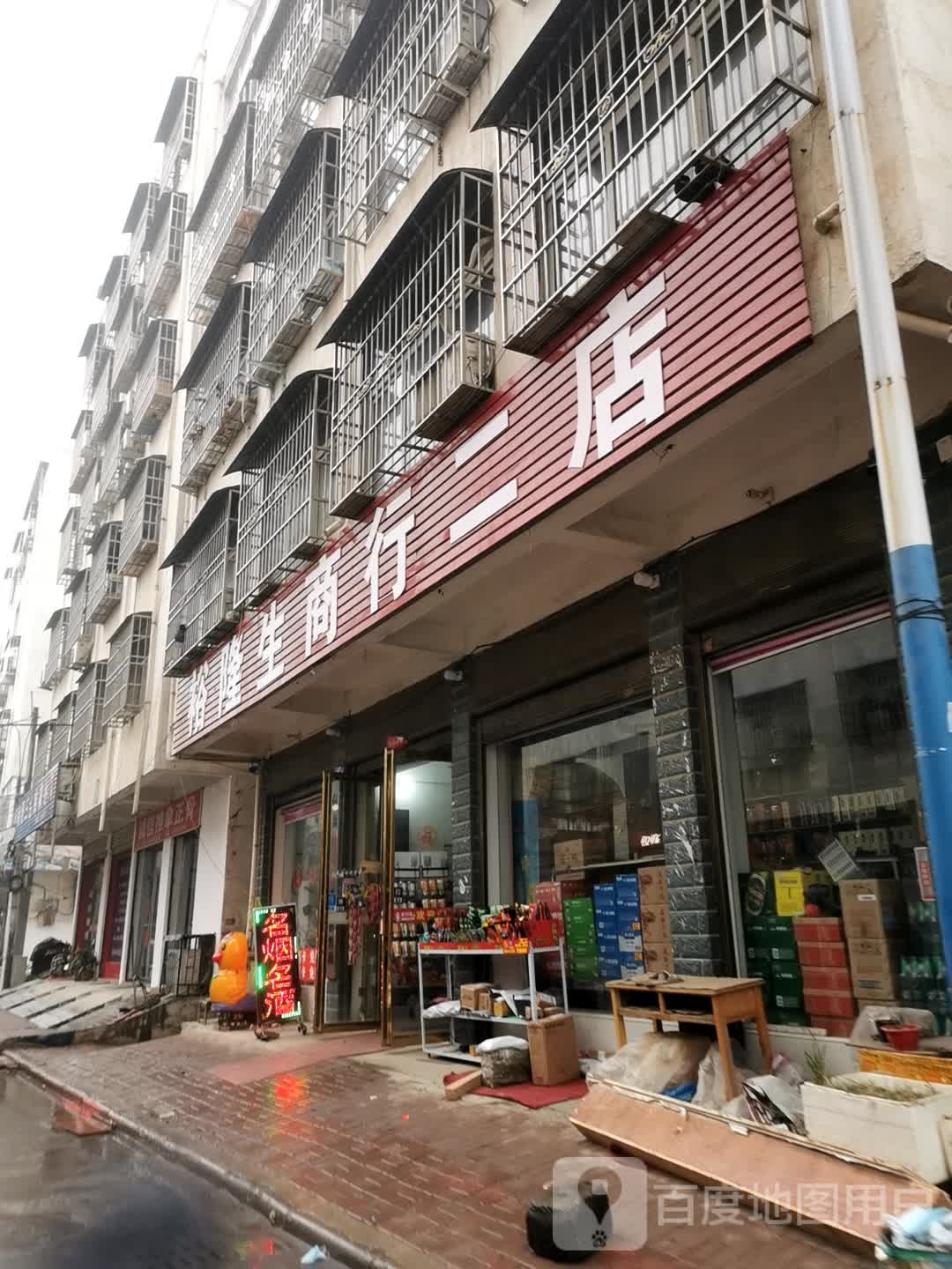 邓州市裕隆生商行(二店)