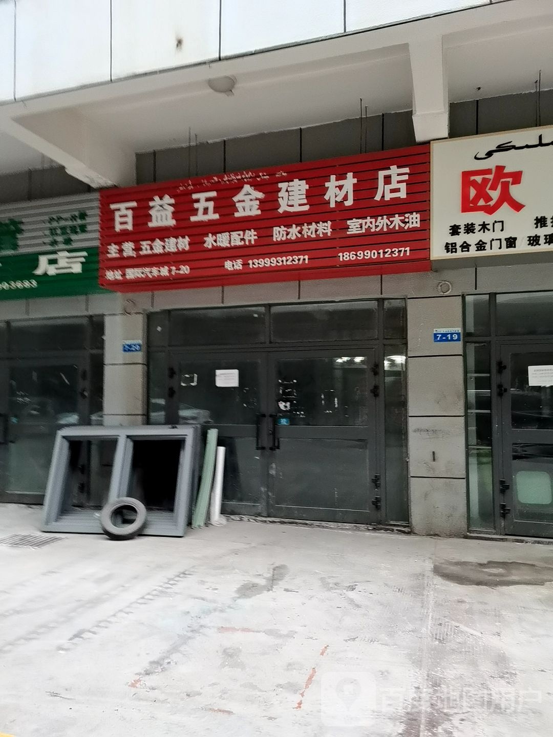 百益五金建材店