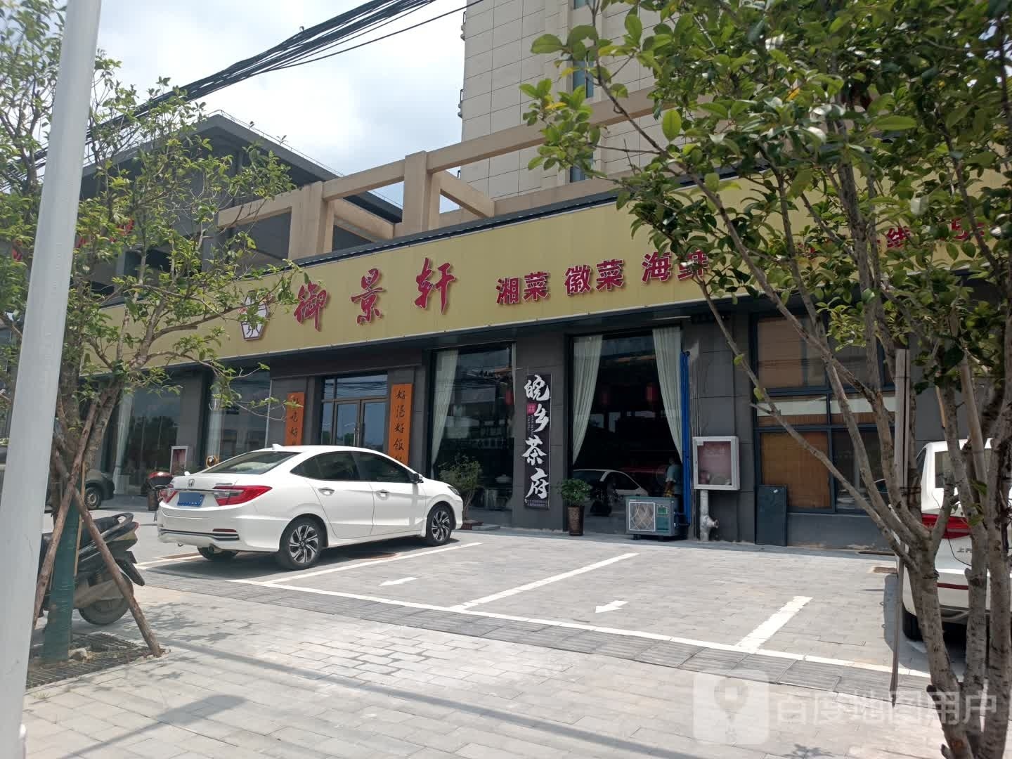 帝景轩湘菜徽菜