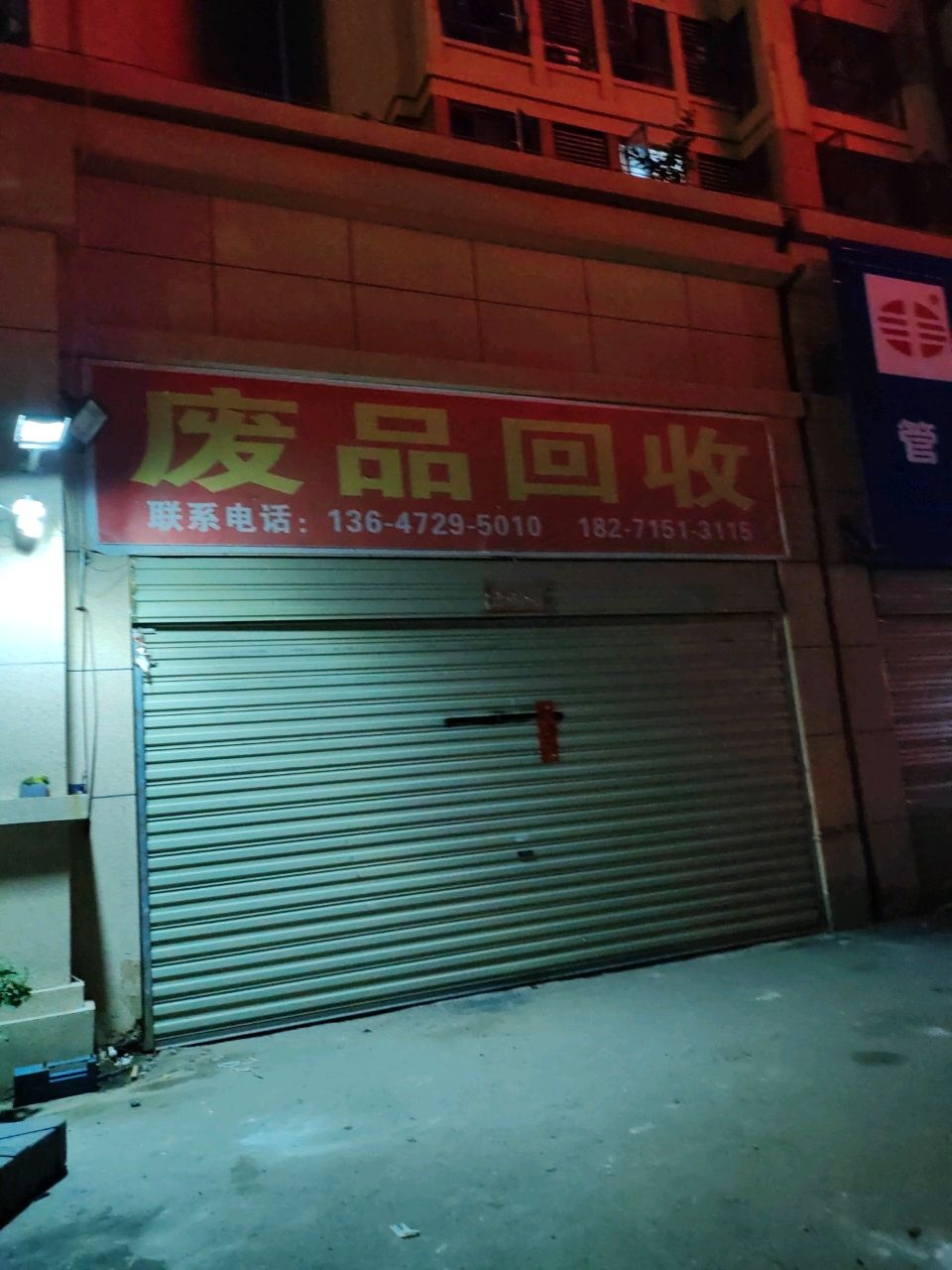 废品回收