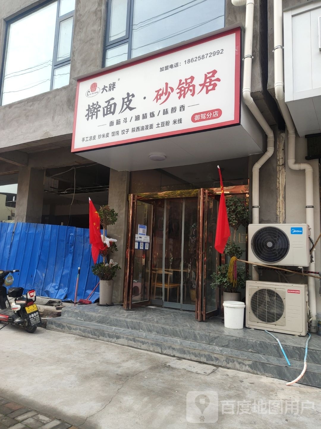 大胖擀面皮·砂锅居