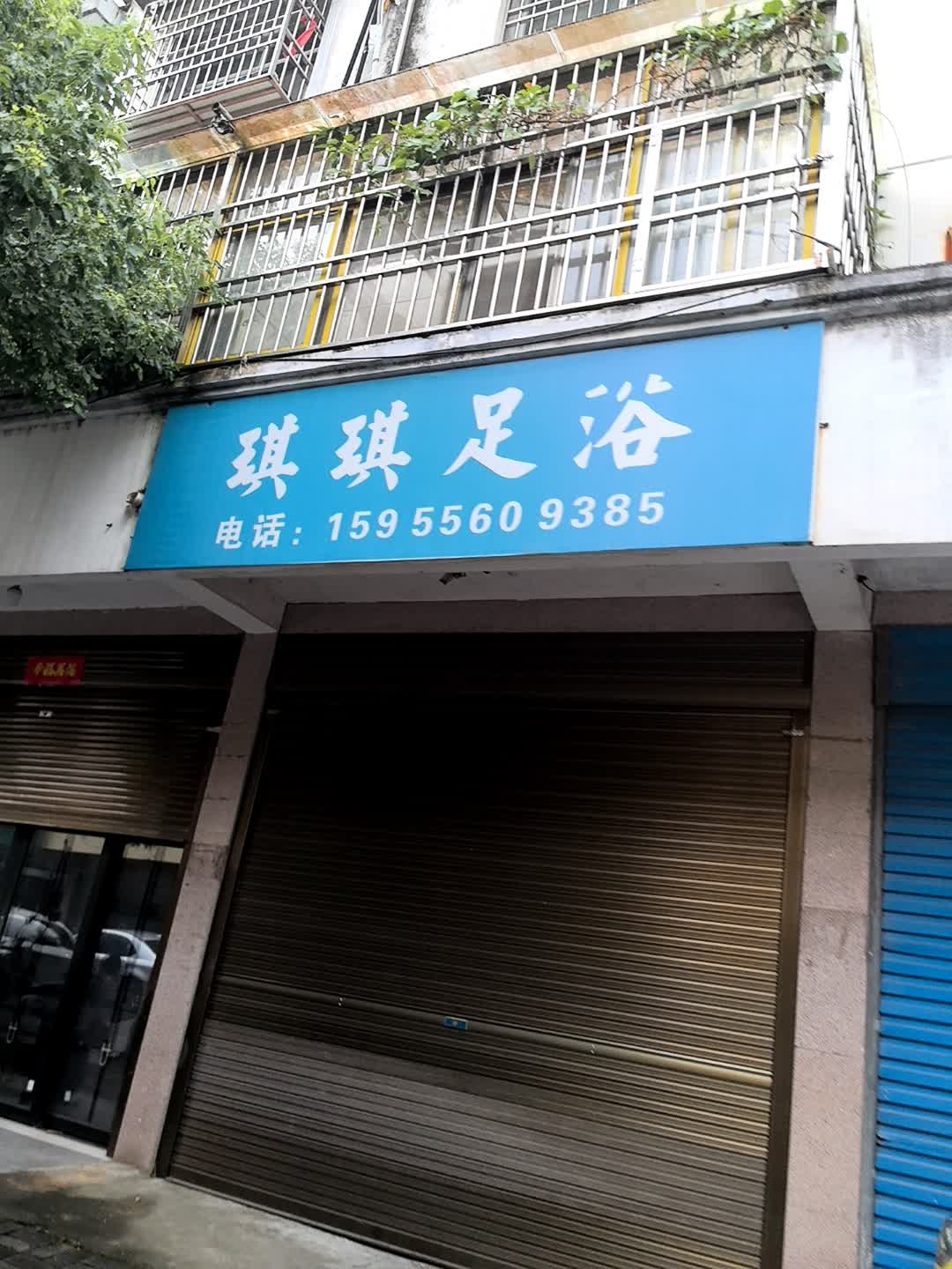 琪琪足浴(西苑小区店)
