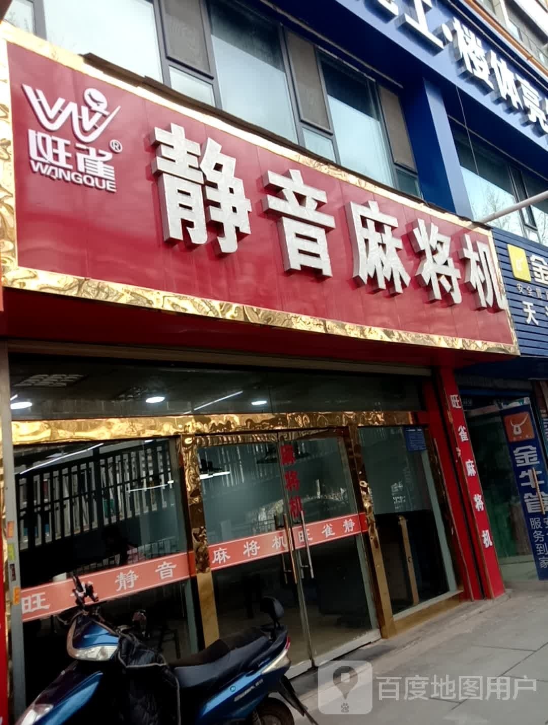 旺雀静音麻将机