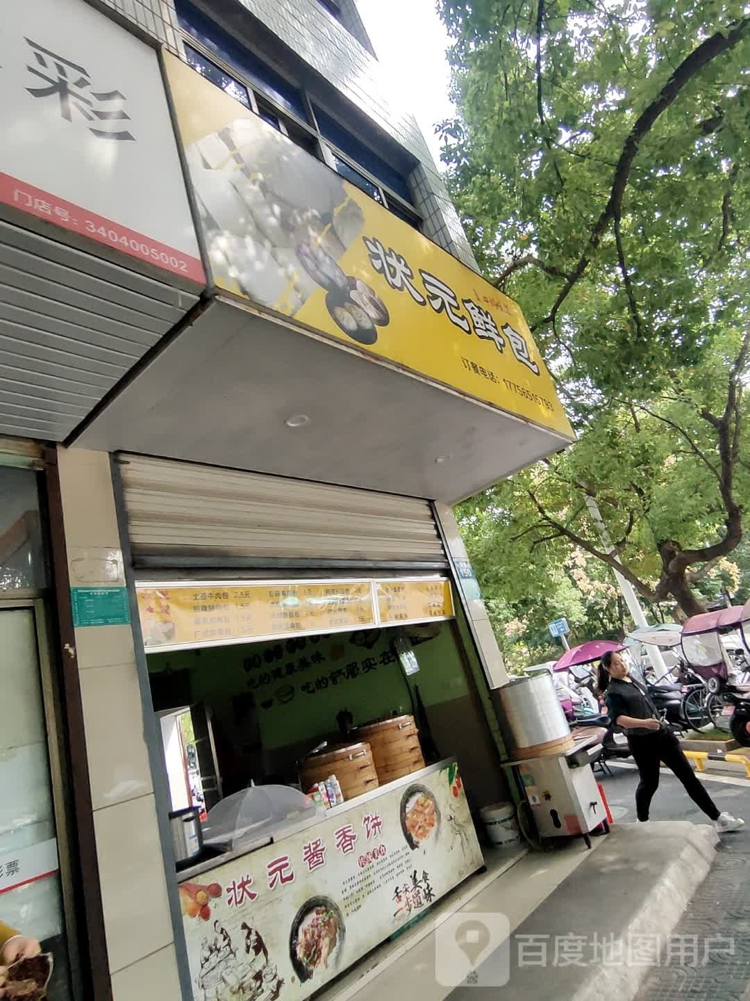 状元府鲜包(繁昌店)
