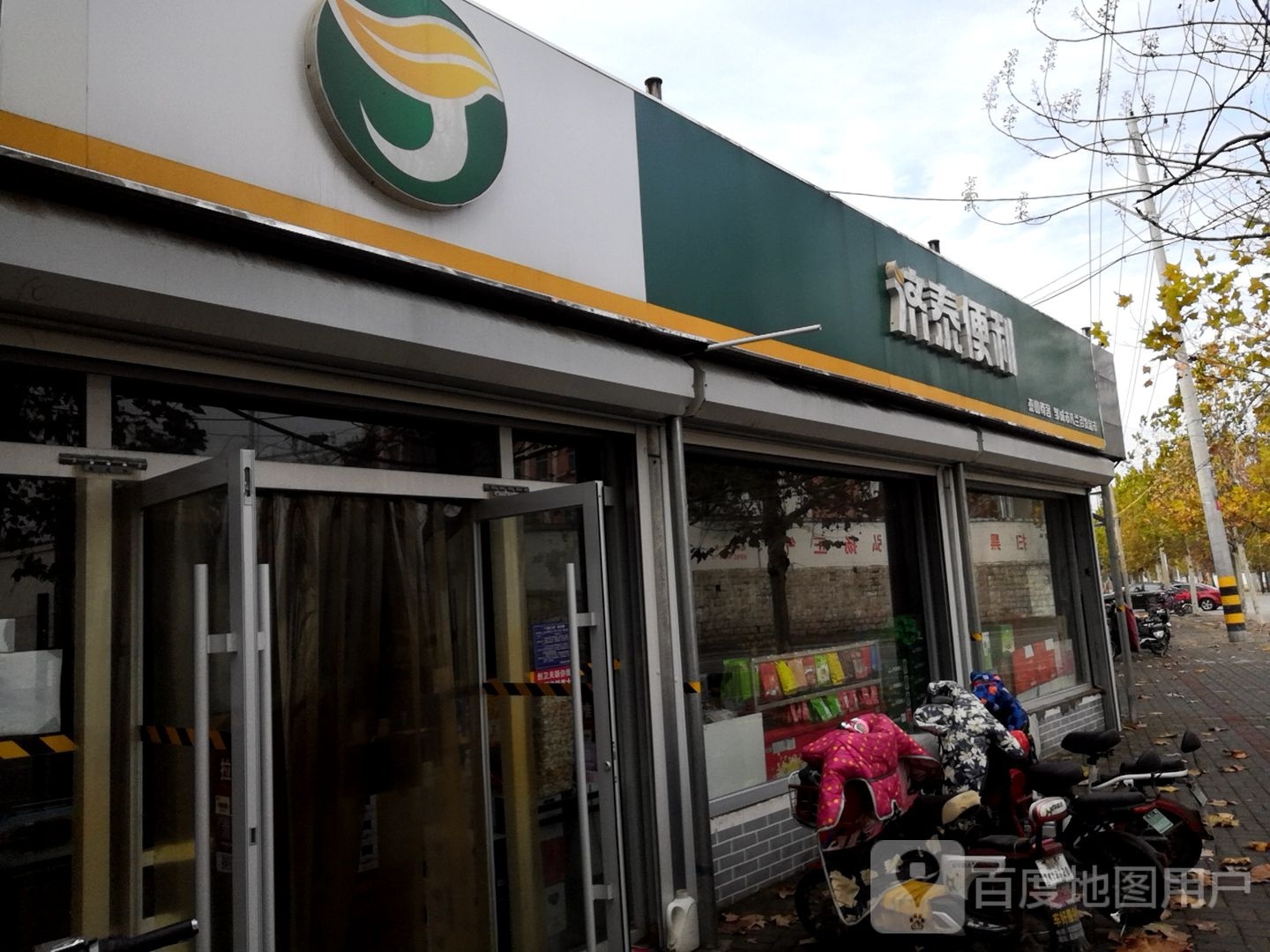 济泰遍历(龙山北路店)