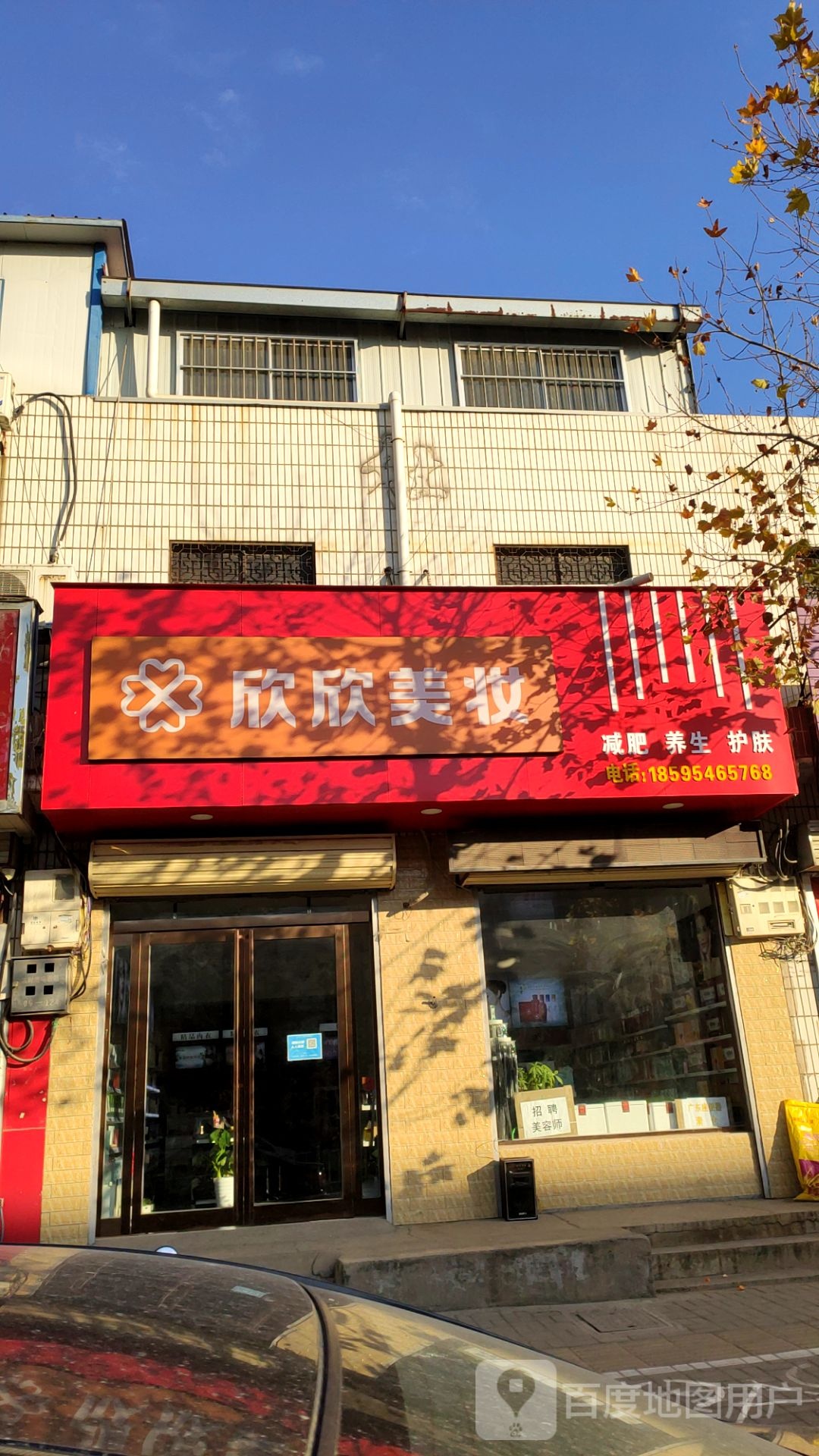 新郑市梨河镇欣欣美妆(长江路店)