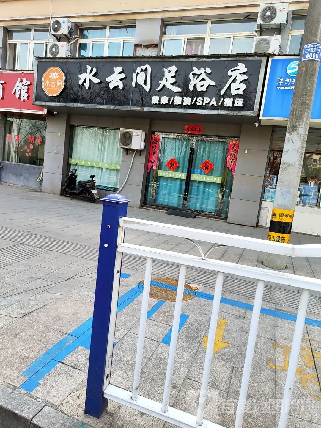 间圄水宦云逗足浴店