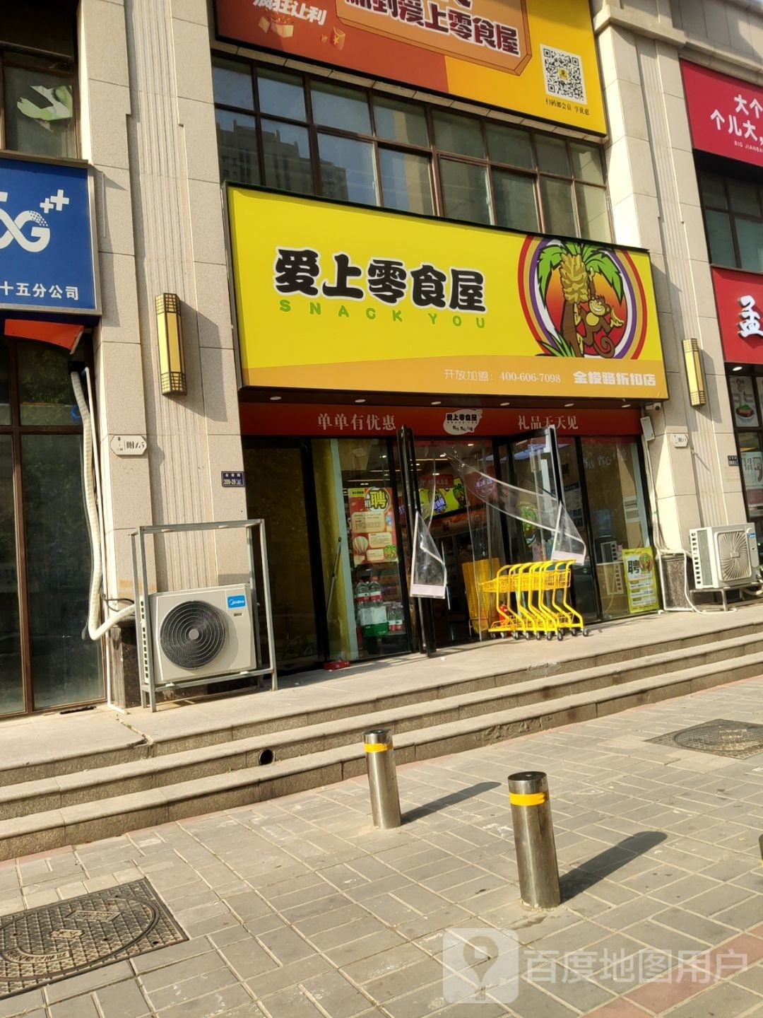 爱上零食屋金梭路折扣店