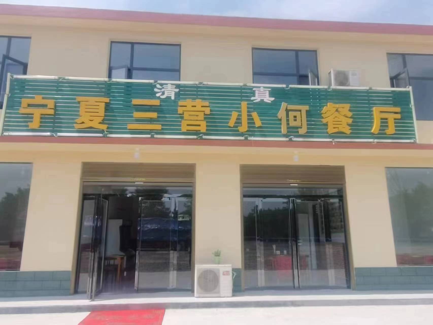 清真宁夏三营小何餐厅