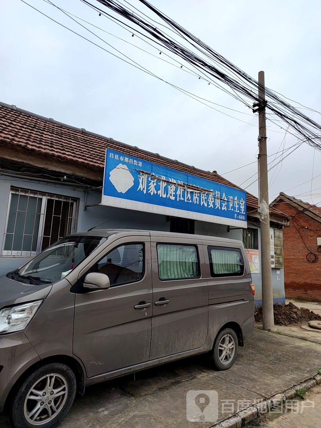 刘家北逢社区居民委员会卫生室