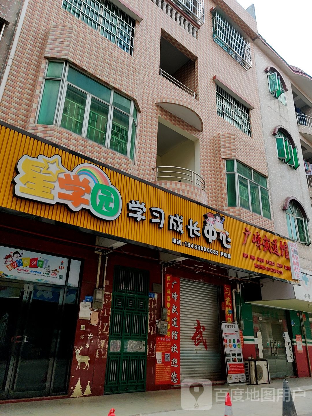 广峰武道馆