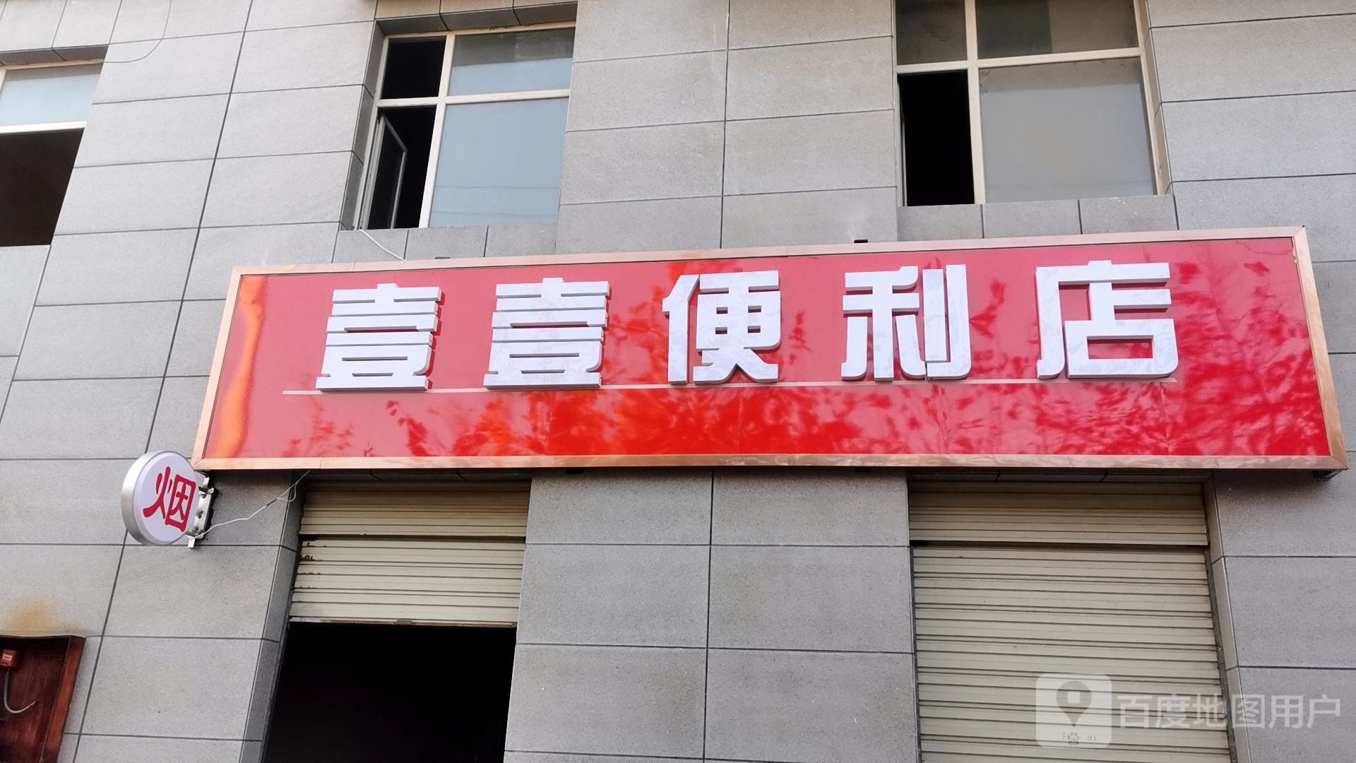 壹壹便利店(柏园东街店)