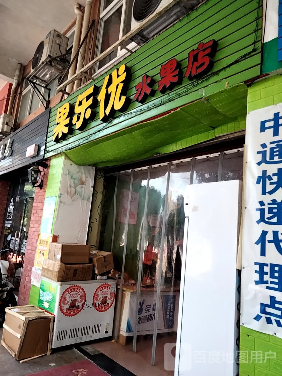 果乐优水果店