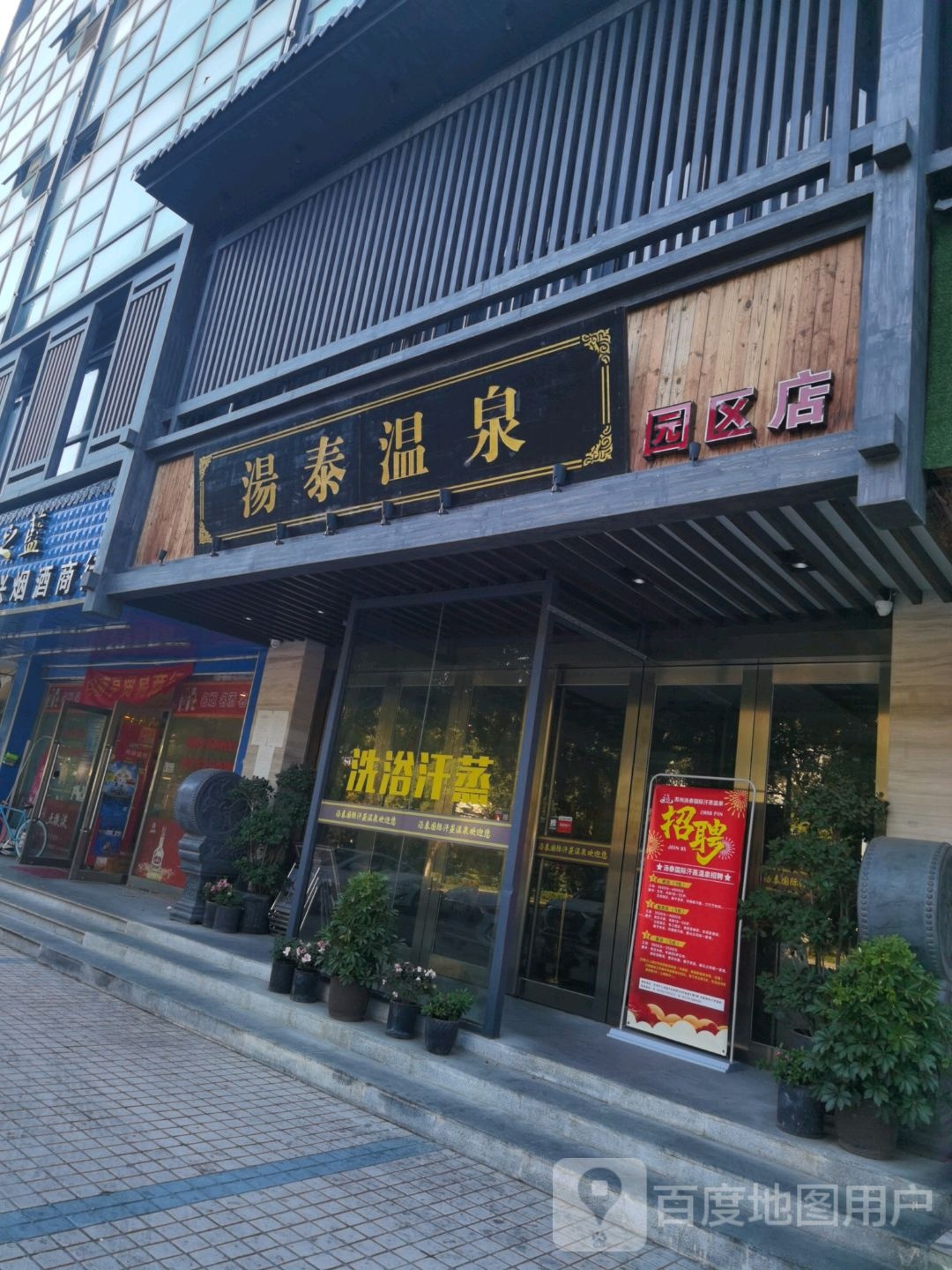 汤泰温泉(园区店)