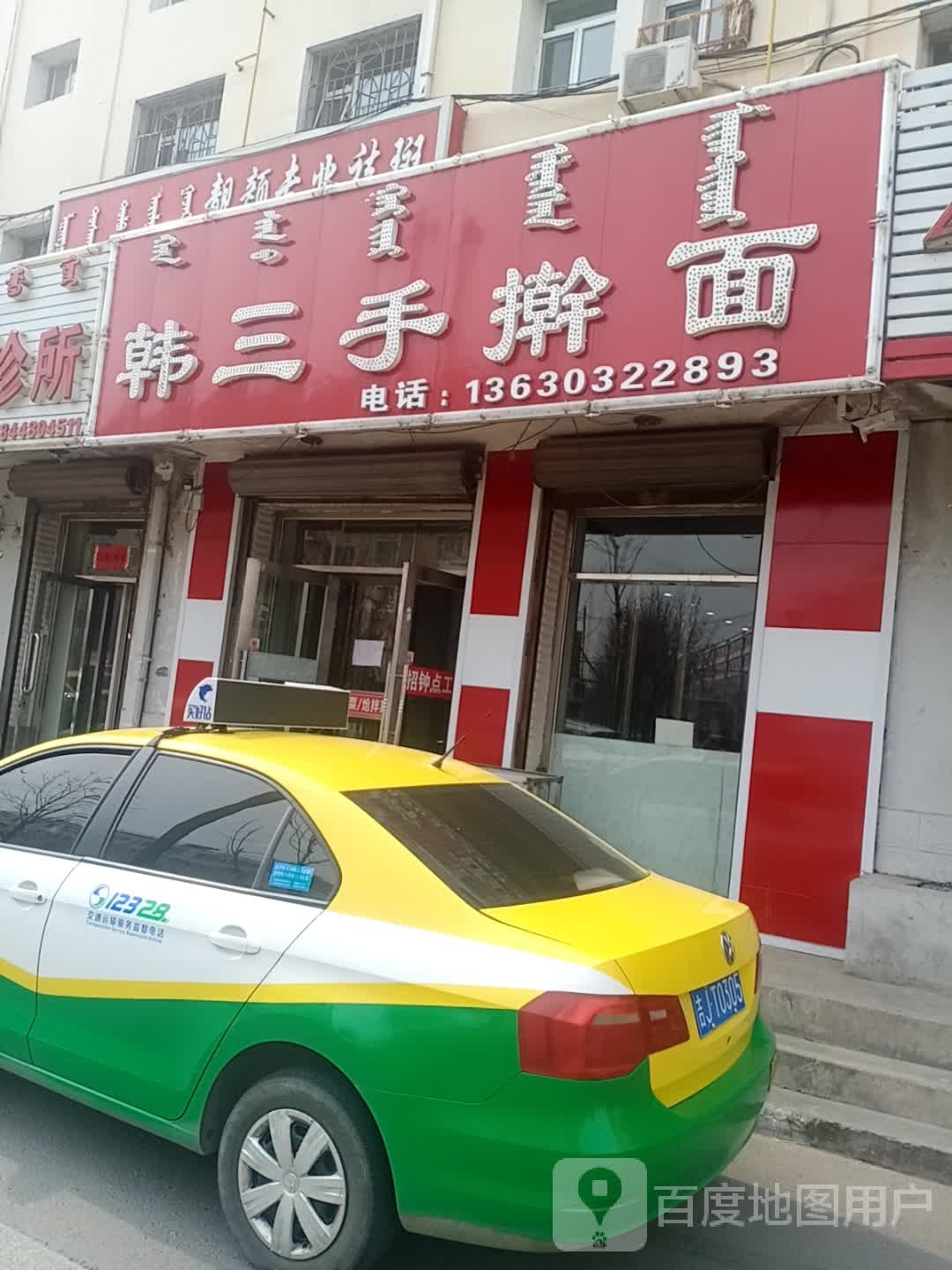 韩三手擀面