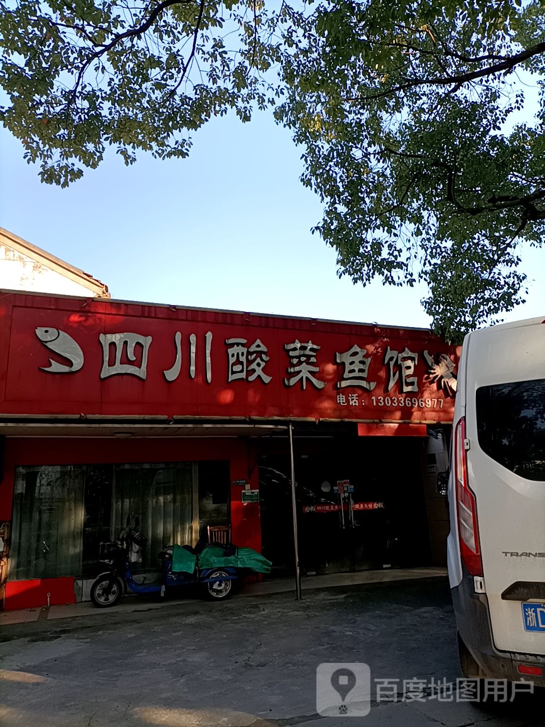 四川酸菜鱼馆(稽山路店)