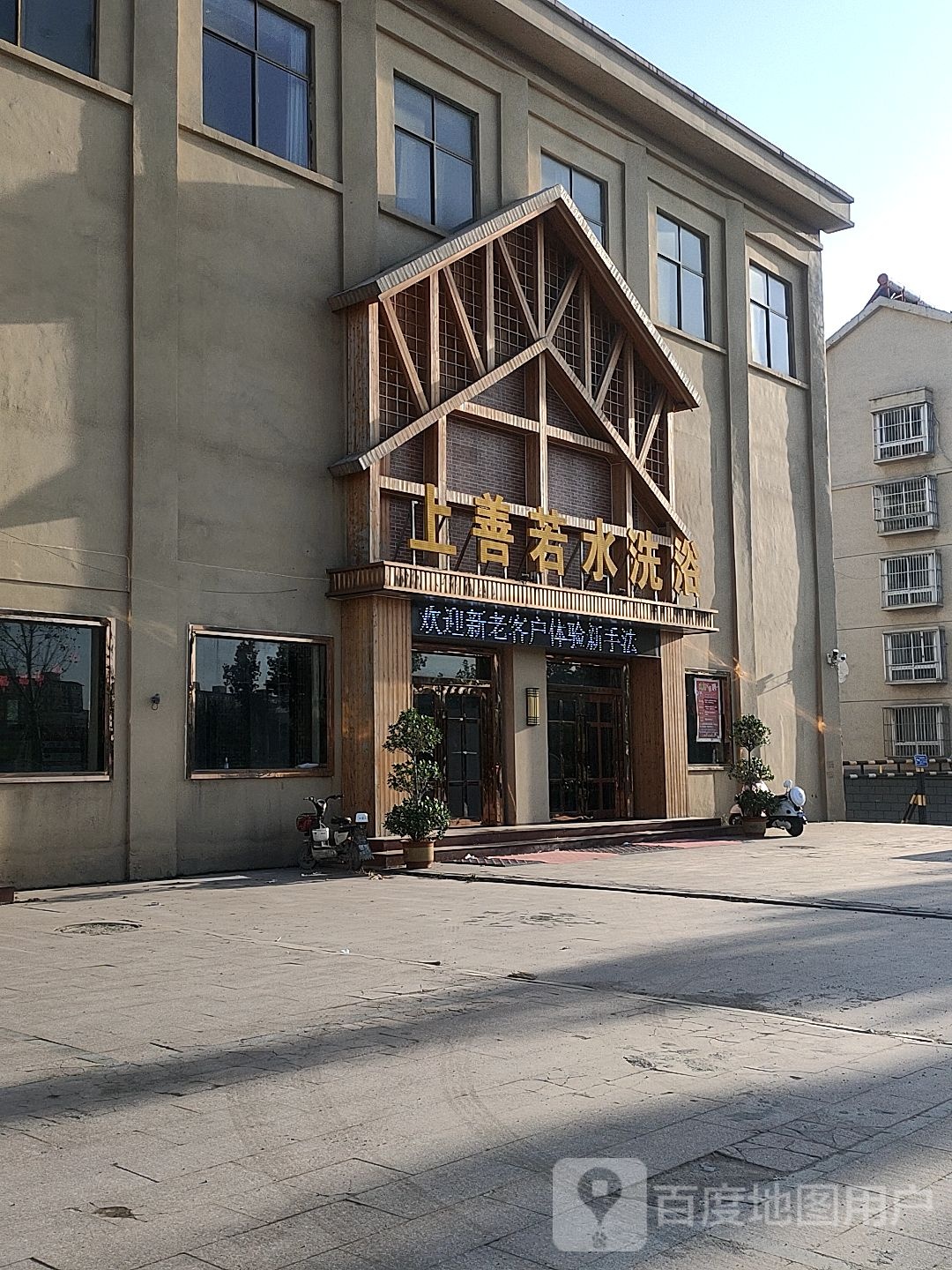 上善若水洗浴
