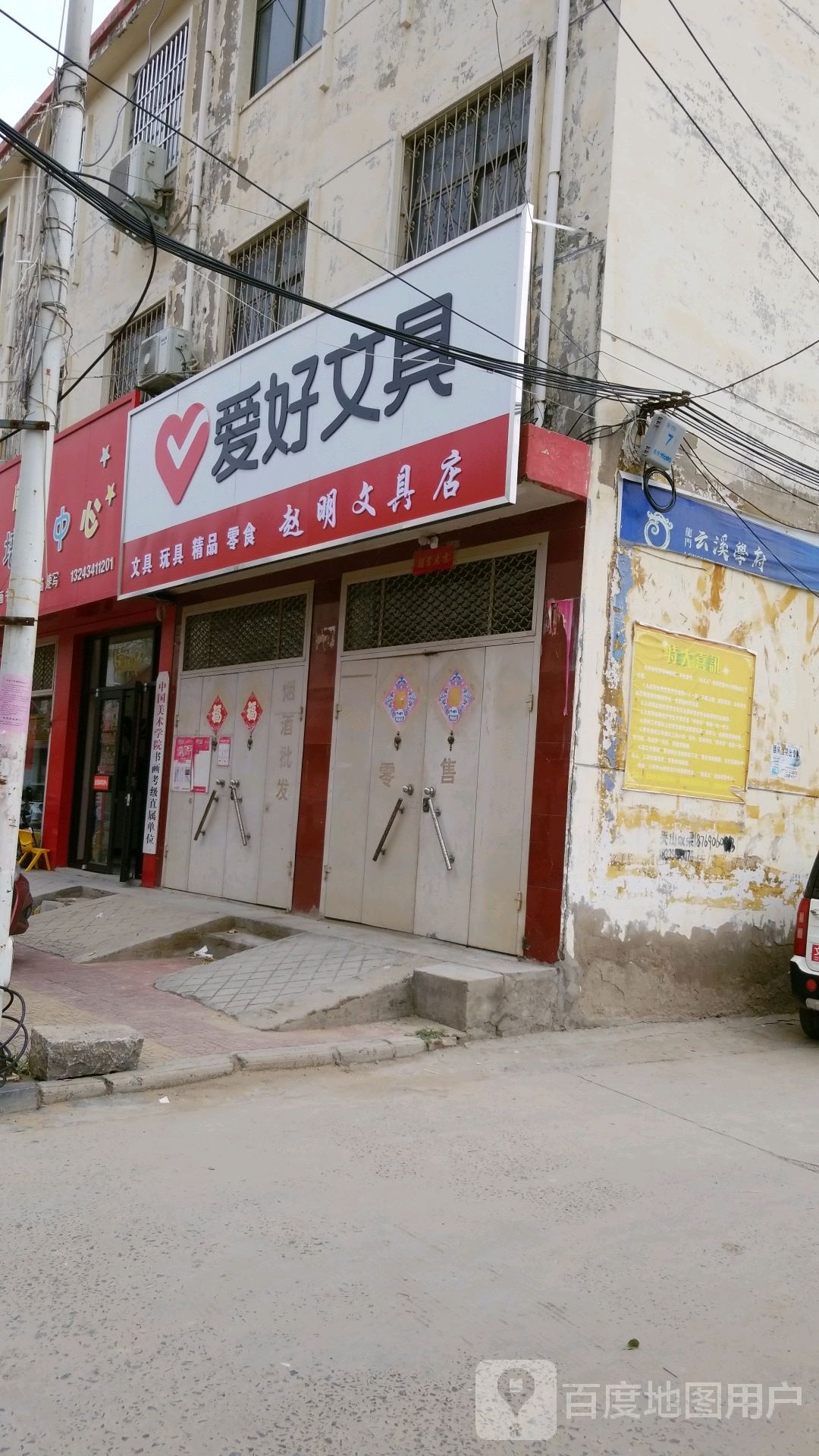 赵明文具店