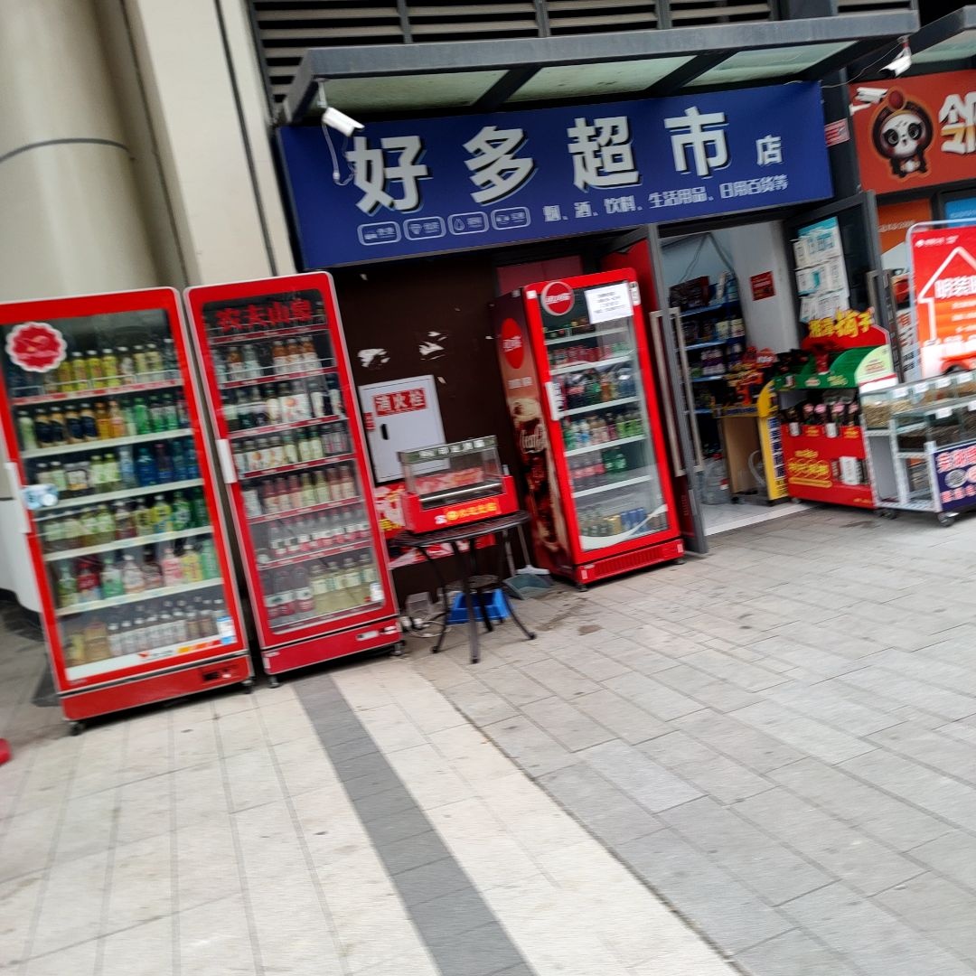 好多超市店