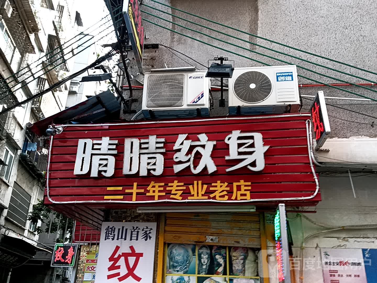 晴晴纹身(鹤山广场店)