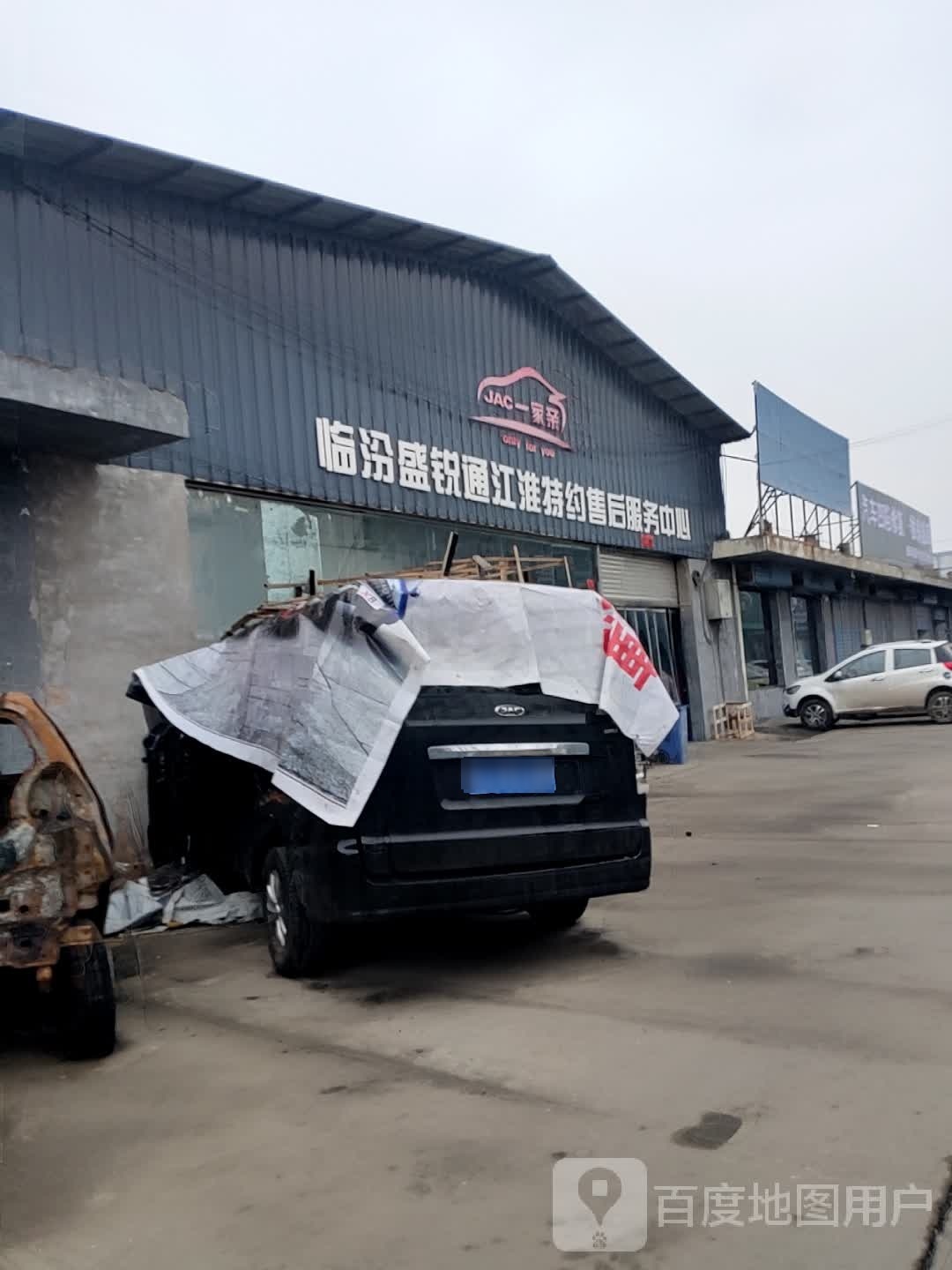 临汾盛锐通江淮特约售后服务中心