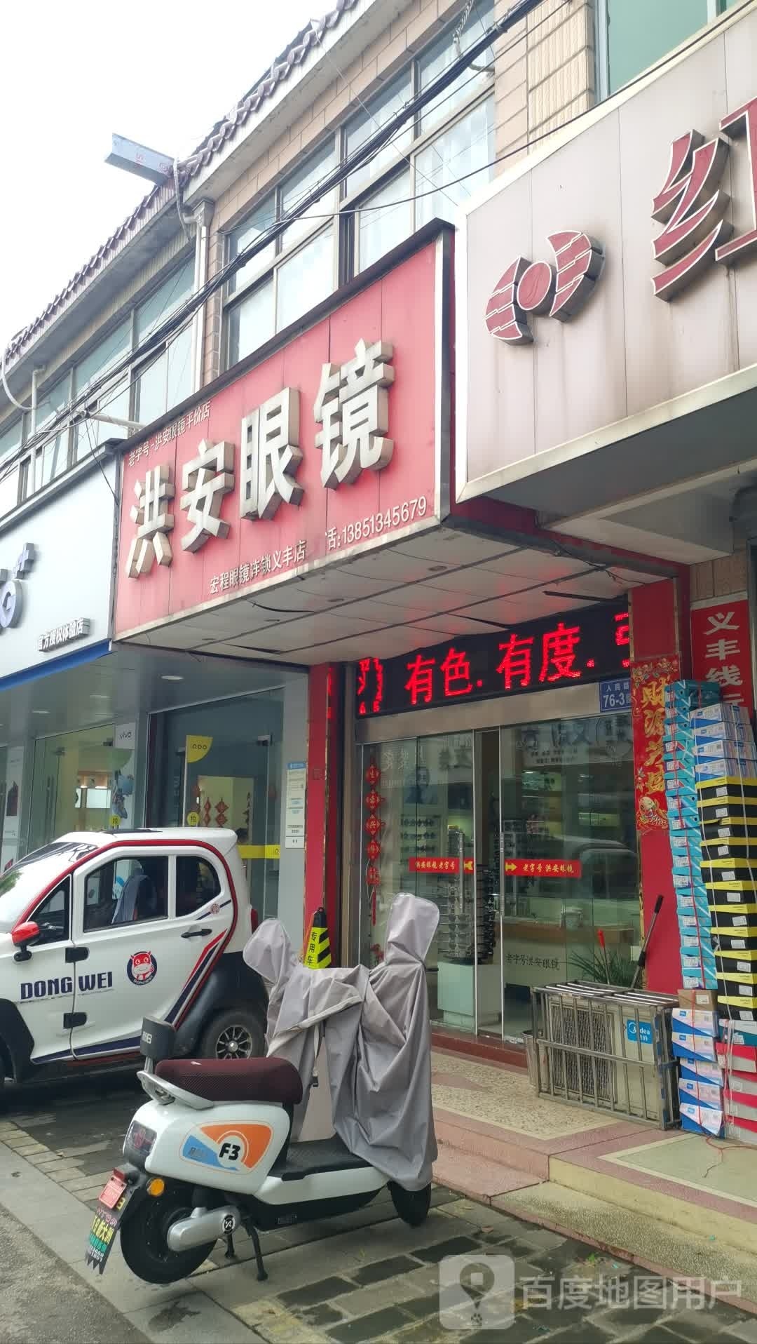 洪安眼睛(义丰店)