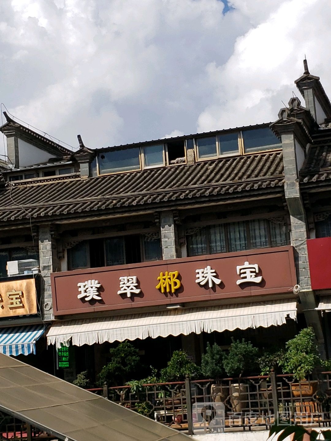 璞翠郴珠宝
