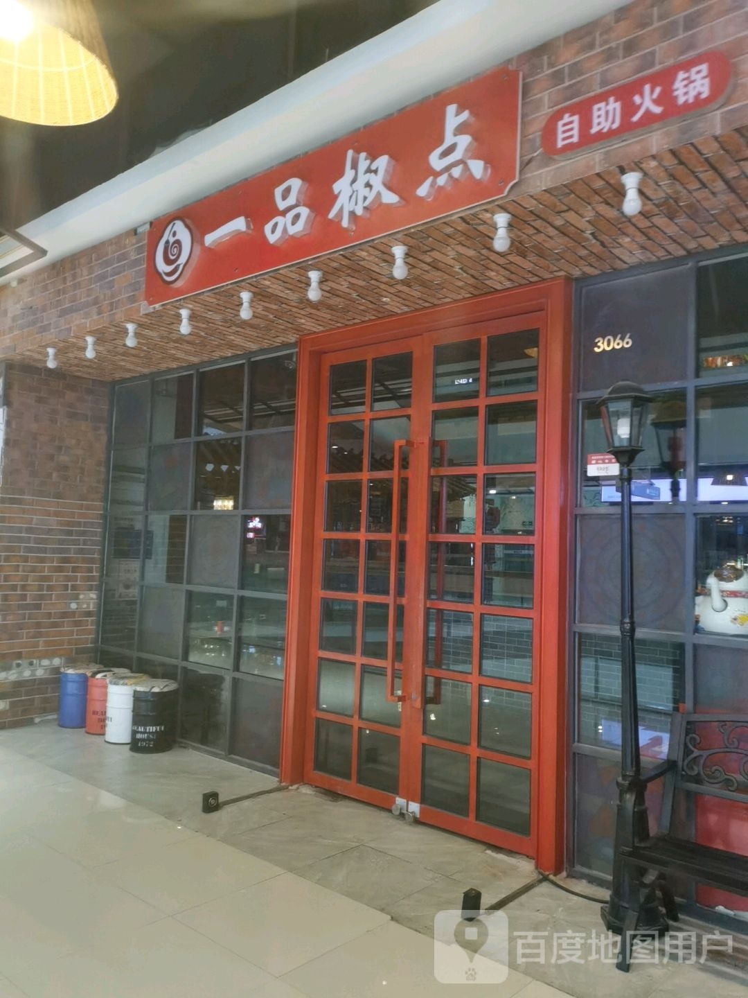 一品椒点自助火锅(万达广场观山湖店)
