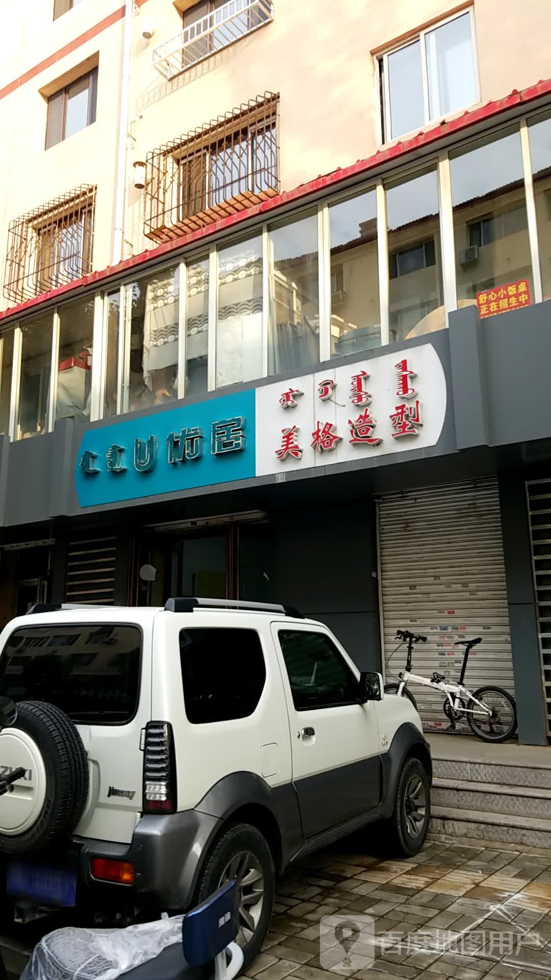 美阁造型(永光巷店)