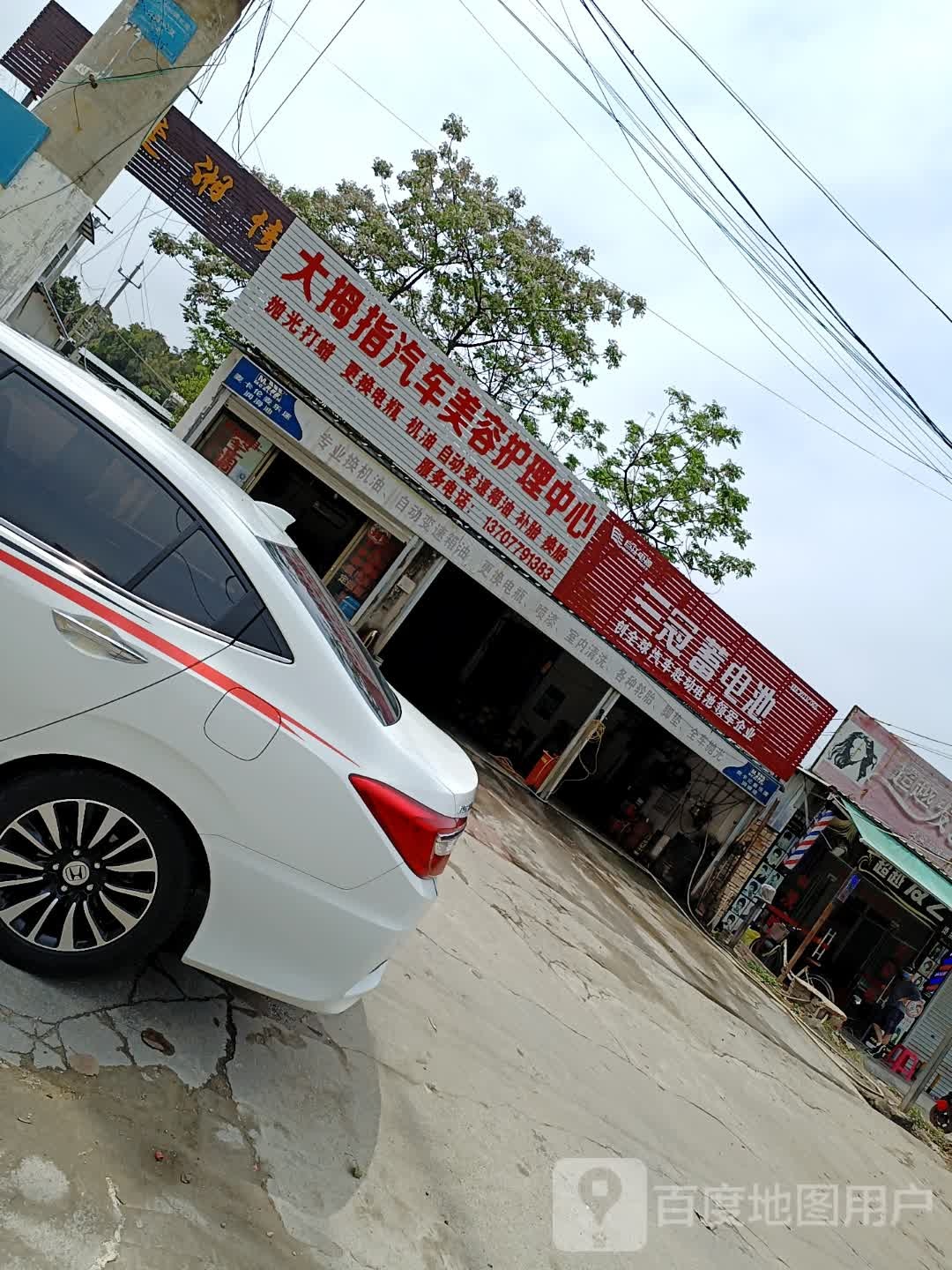 大拇指汽车美容护理中心