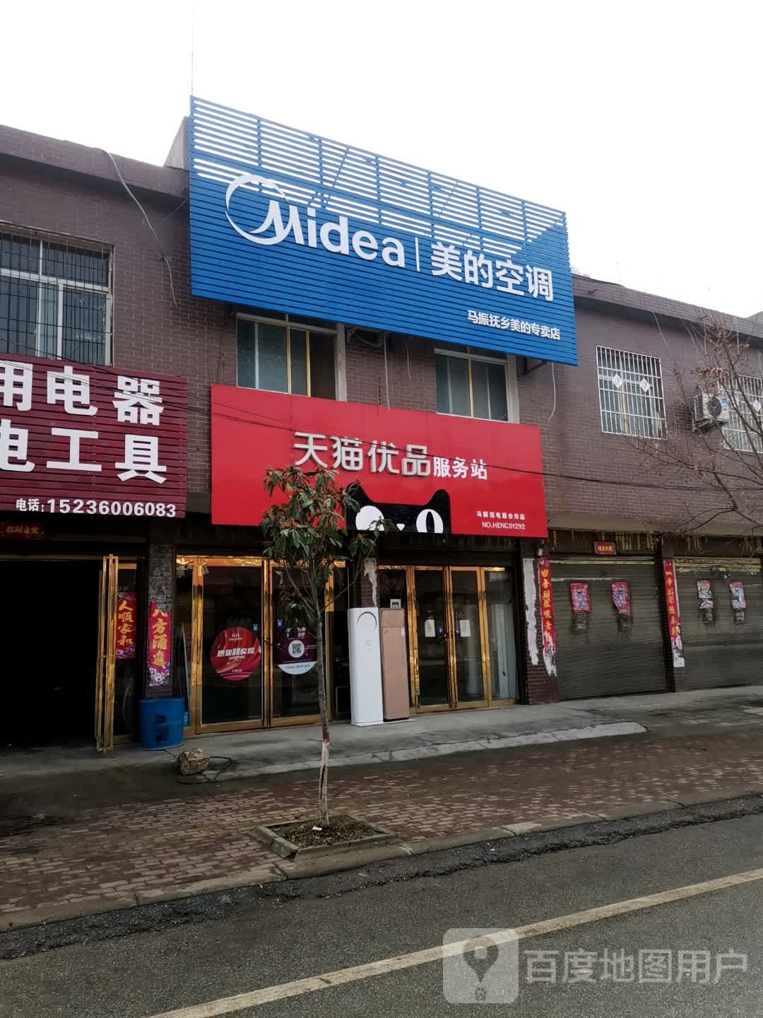 唐河县马振抚镇美的空调(幸福路店)