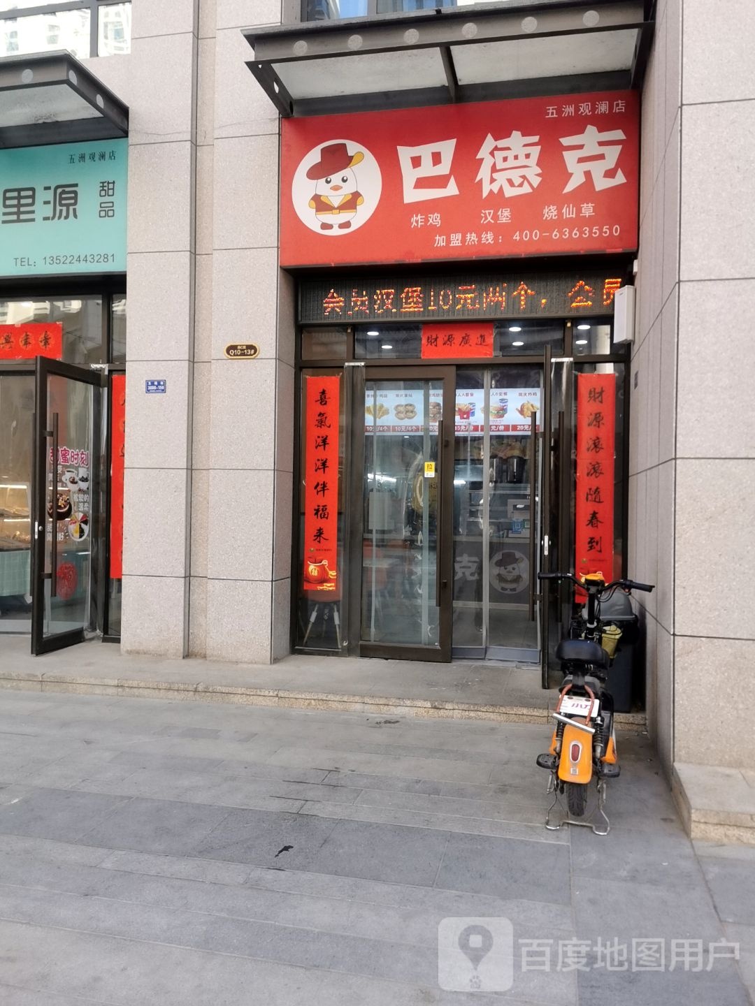 巴德克?炸鸡汉堡(五洲观澜店)