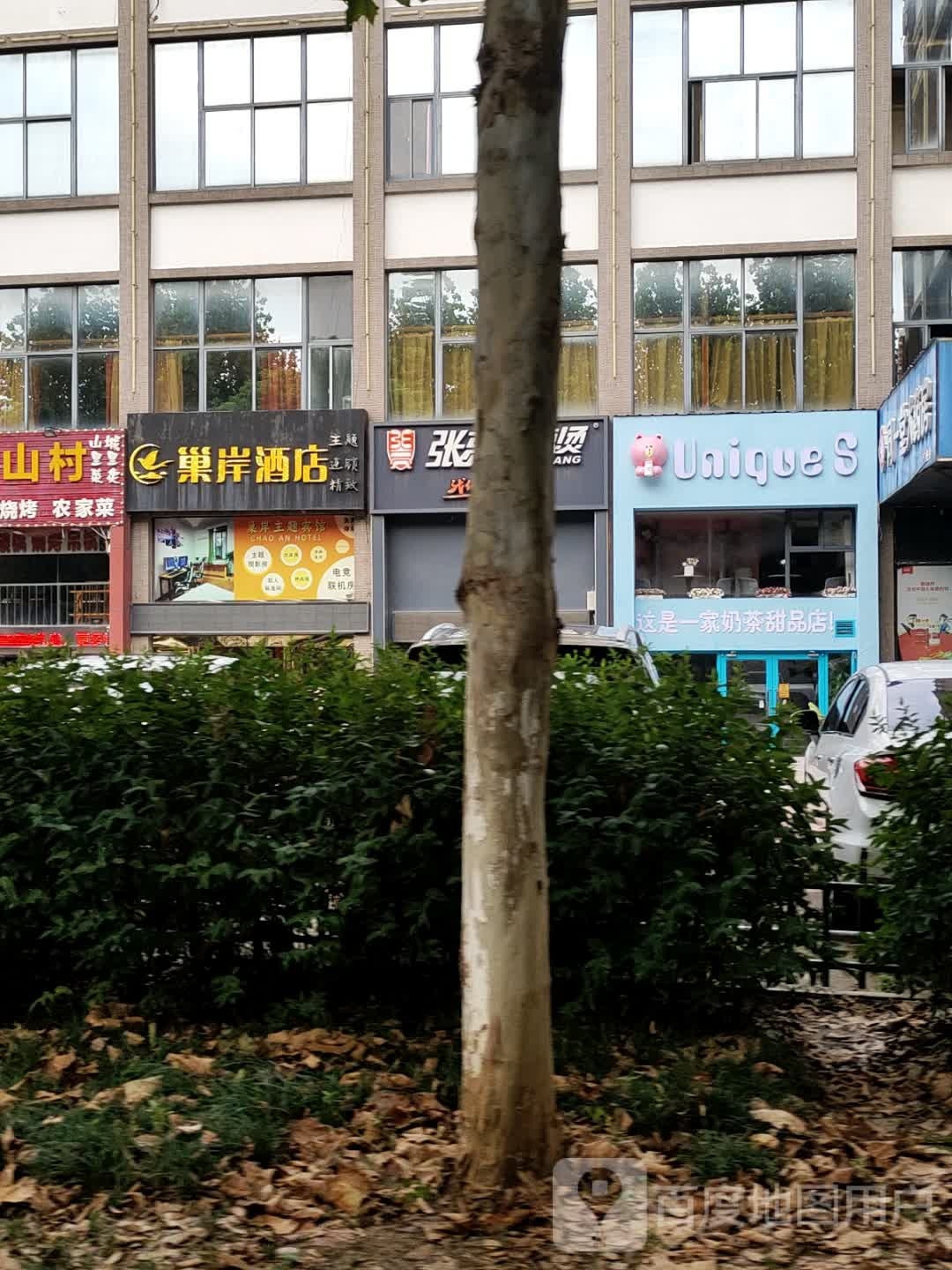 unique(S甜品茶饮店)