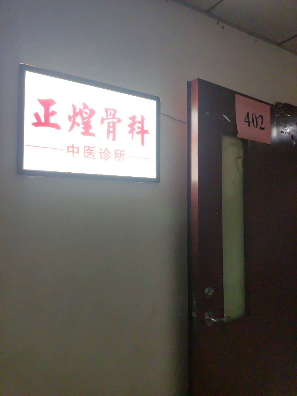 正煌骨科中医诊所(山水店)