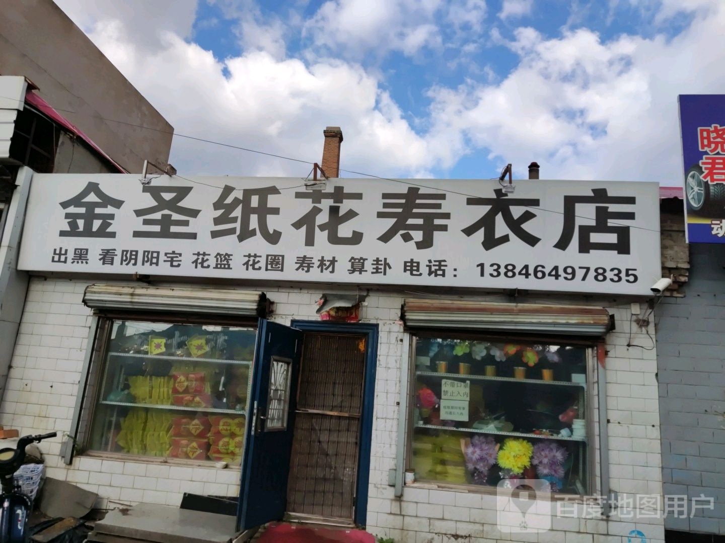 金圣纸花寿衣店