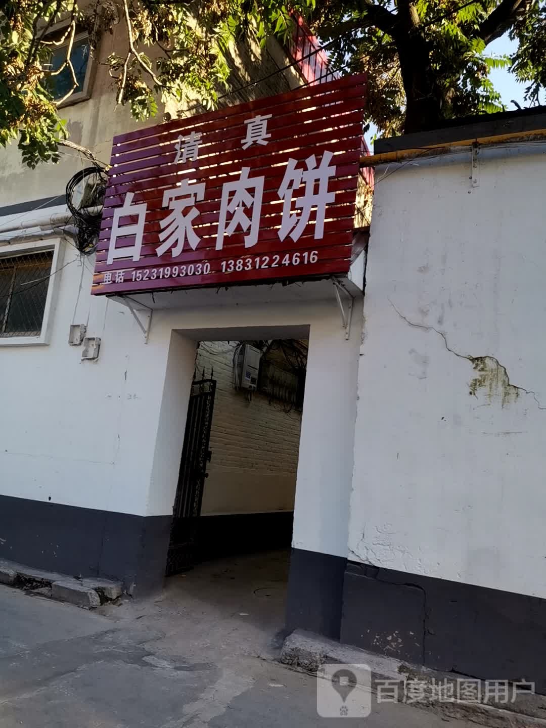 清真白家肉饼