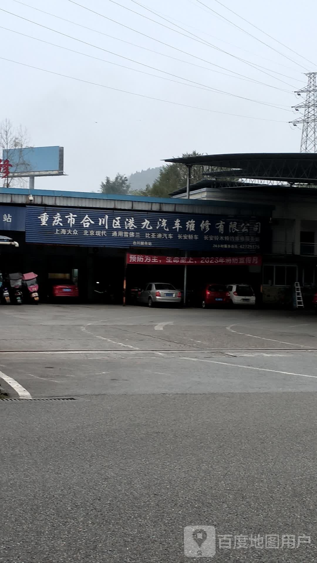 重庆市合川区港九汽车维修有限公司(闪换侠店)