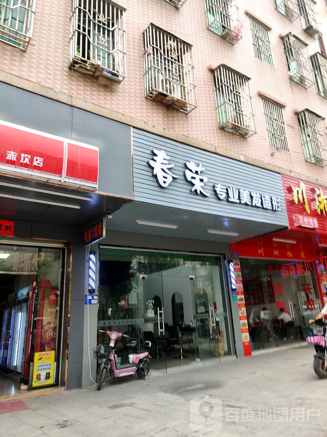 春荣专业美发造形