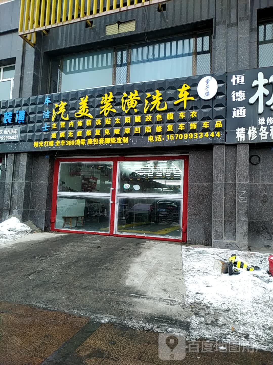 车洁士汽车装潢洗车