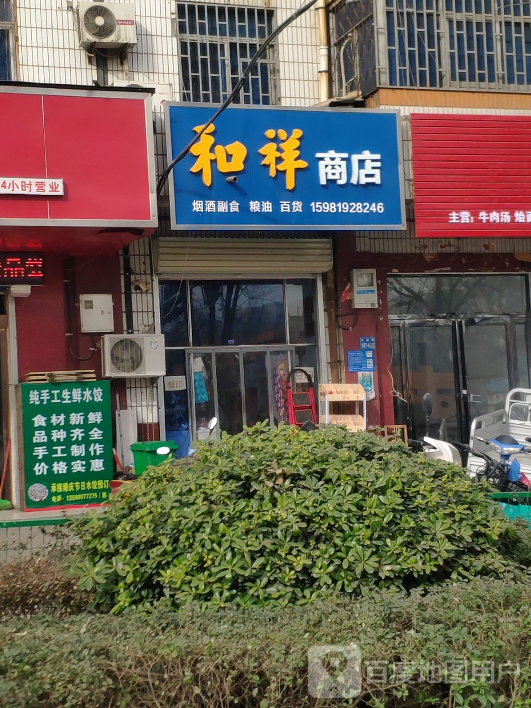 巩义市和祥商店