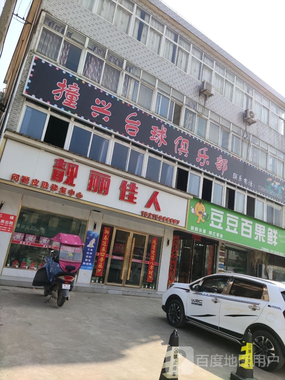 撞兴台球俱乐部